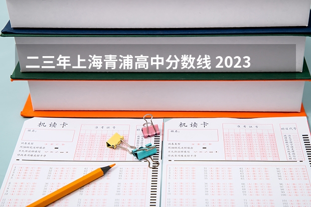 二三年上海青浦高中分数线 2023青浦二中录取分数线