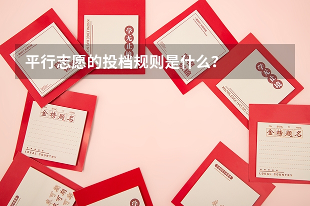 平行志愿的投档规则是什么？