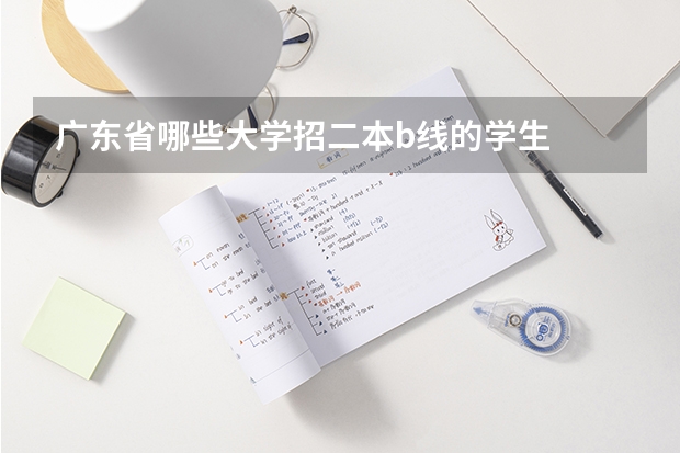 广东省哪些大学招二本b线的学生