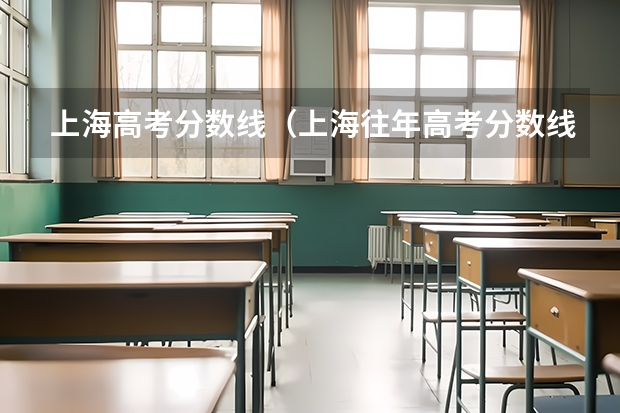 上海高考分数线（上海往年高考分数线）