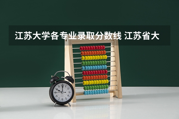 江苏大学各专业录取分数线 江苏省大学录取分数线2023