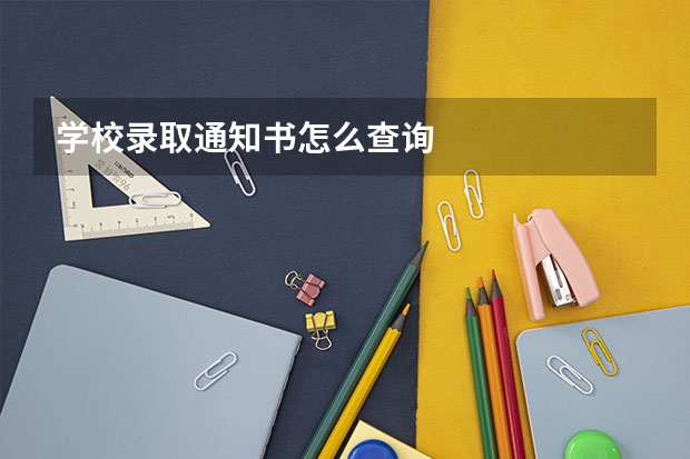 学校录取通知书怎么查询