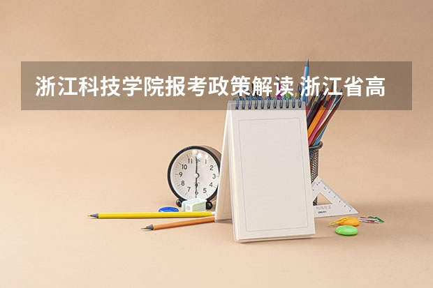 浙江科技学院报考政策解读 浙江省高考政策最新解读