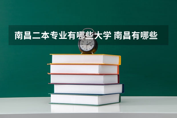 南昌二本专业有哪些大学 南昌有哪些二本大学