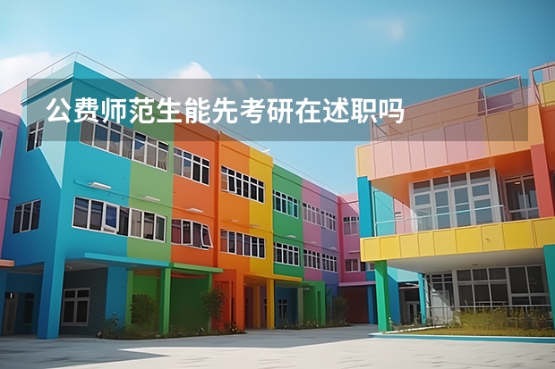 公费师范生能先考研在述职吗