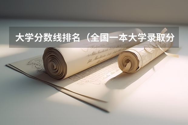 大学分数线排名（全国一本大学录取分数线表（参考，多省份汇总））