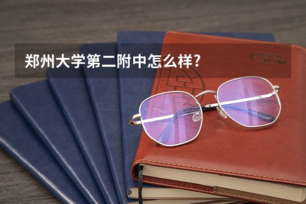 郑州大学第二附中怎么样?