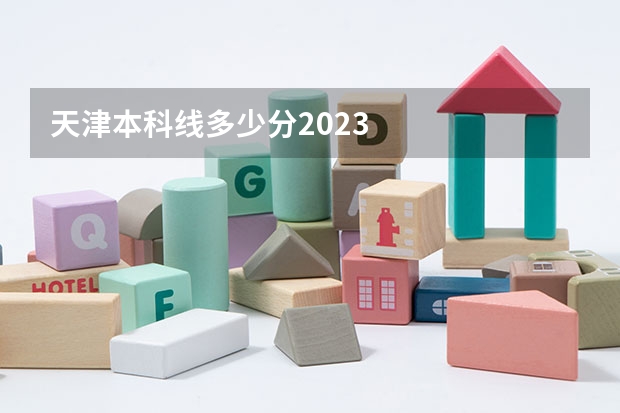 天津本科线多少分2023