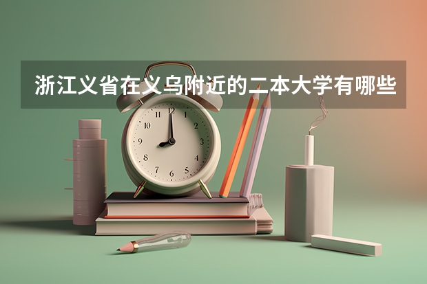 浙江义省在义乌附近的二本大学有哪些