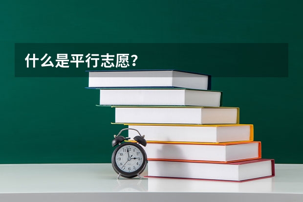 什么是平行志愿？
