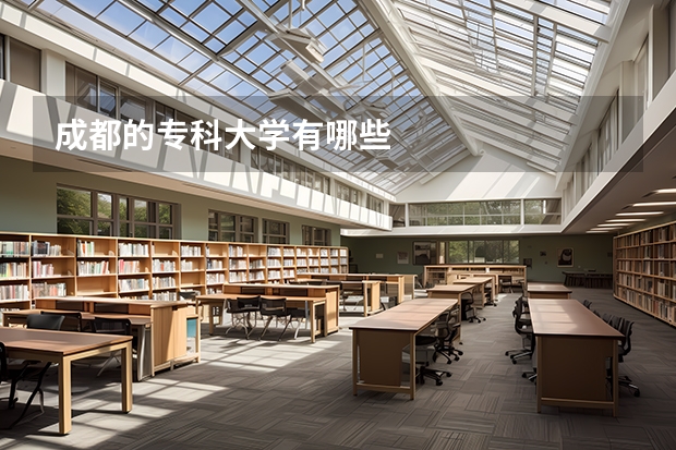 成都的专科大学有哪些