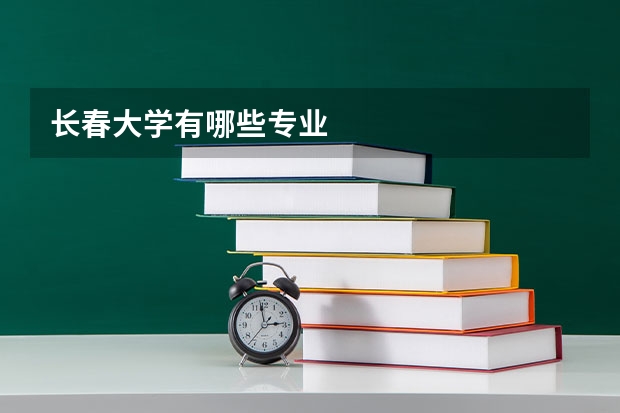 长春大学有哪些专业