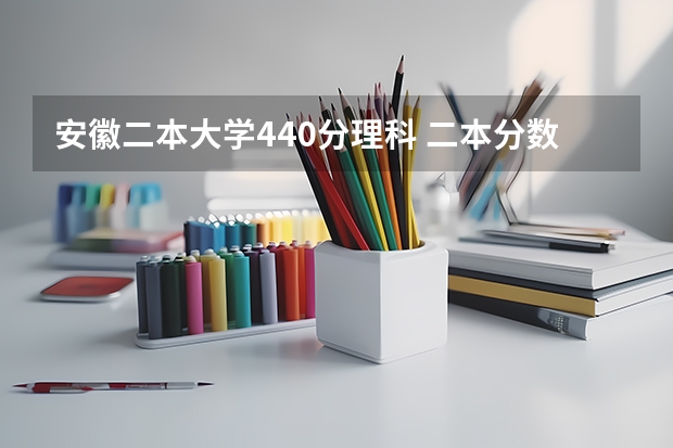 安徽二本大学440分理科 二本分数线