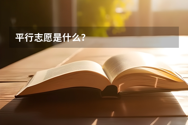 平行志愿是什么？