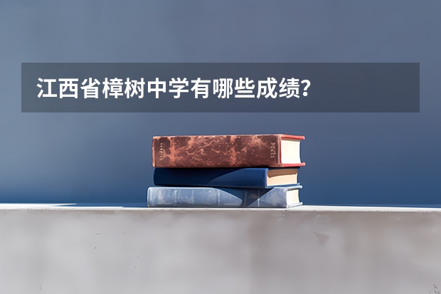 江西省樟树中学有哪些成绩？