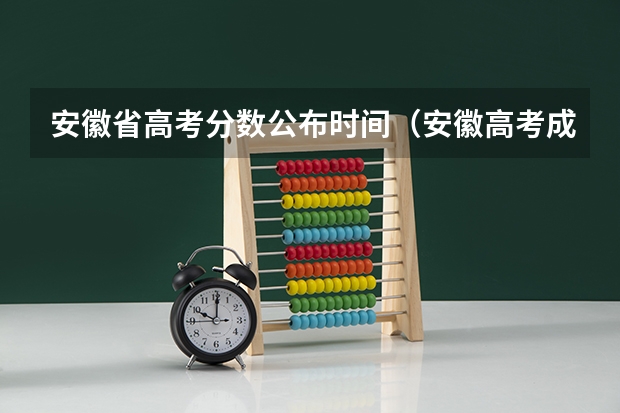 安徽省高考分数公布时间（安徽高考成绩是24号几点）